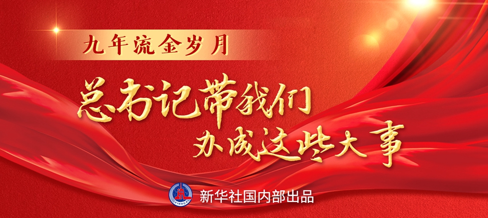 九年流金歲月，總書記帶我們辦成這些大事丨鍛造領(lǐng)航復(fù)興領(lǐng)導(dǎo)力