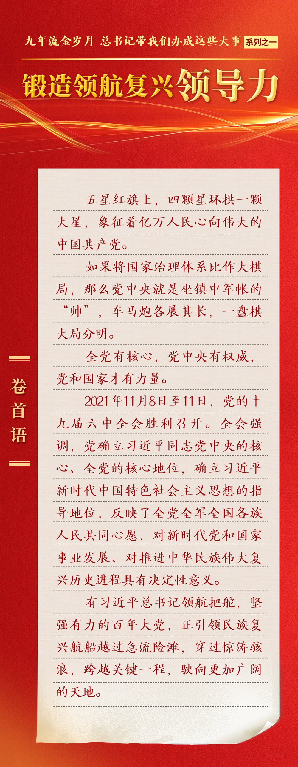 九年流金歲月，總書記帶我們辦成這些大事丨鍛造領(lǐng)航復(fù)興領(lǐng)導(dǎo)力