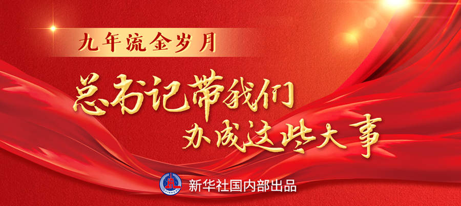 九年流金歲月，總書記帶我們辦成這些大事丨再造“中國(guó)之治”新優(yōu)勢(shì)