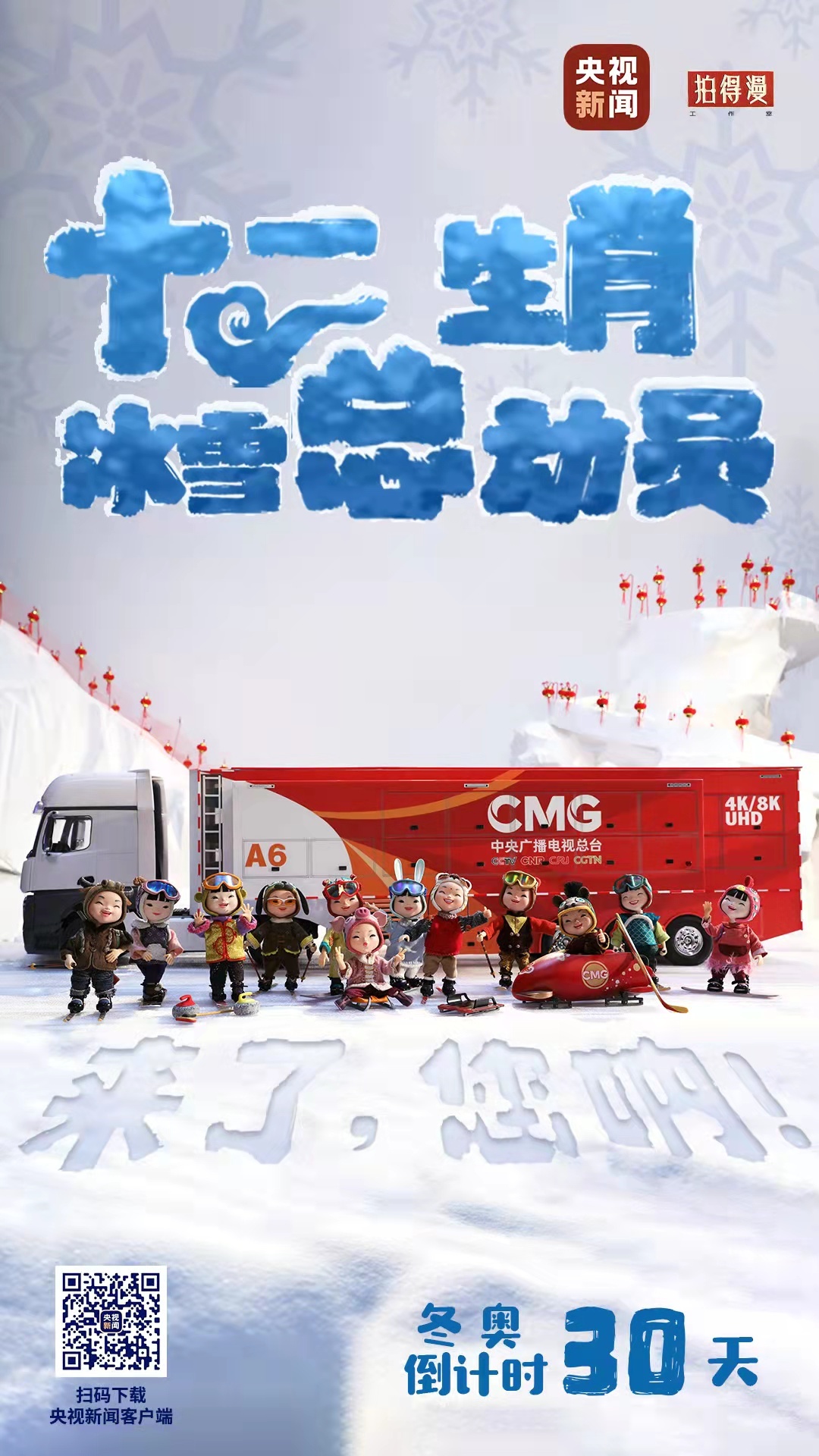 冬奧倒計時30天丨來了，您吶！總臺十二生肖福娃萌團冰雪“新公演”