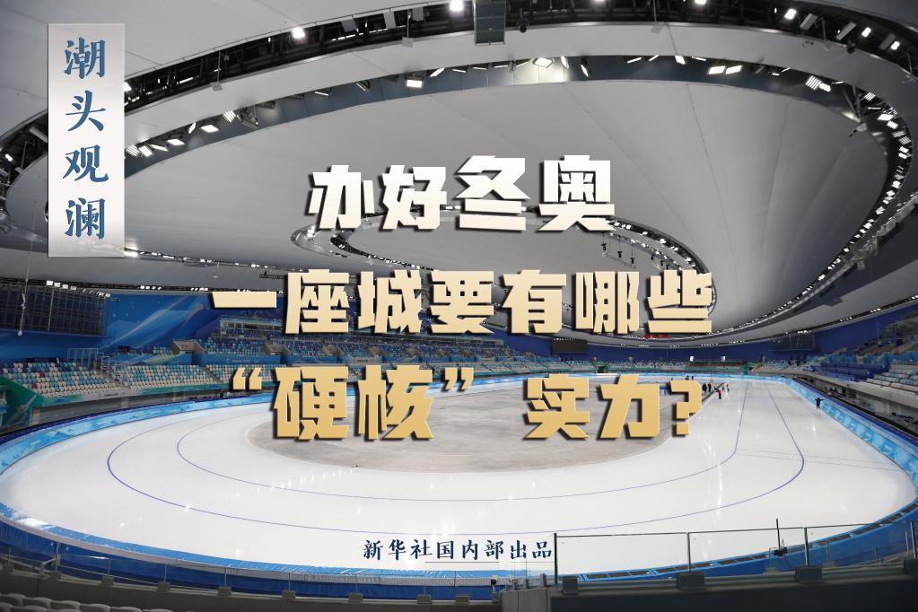 潮頭觀瀾丨辦好冬奧，一座城要有哪些“硬核”實(shí)力？