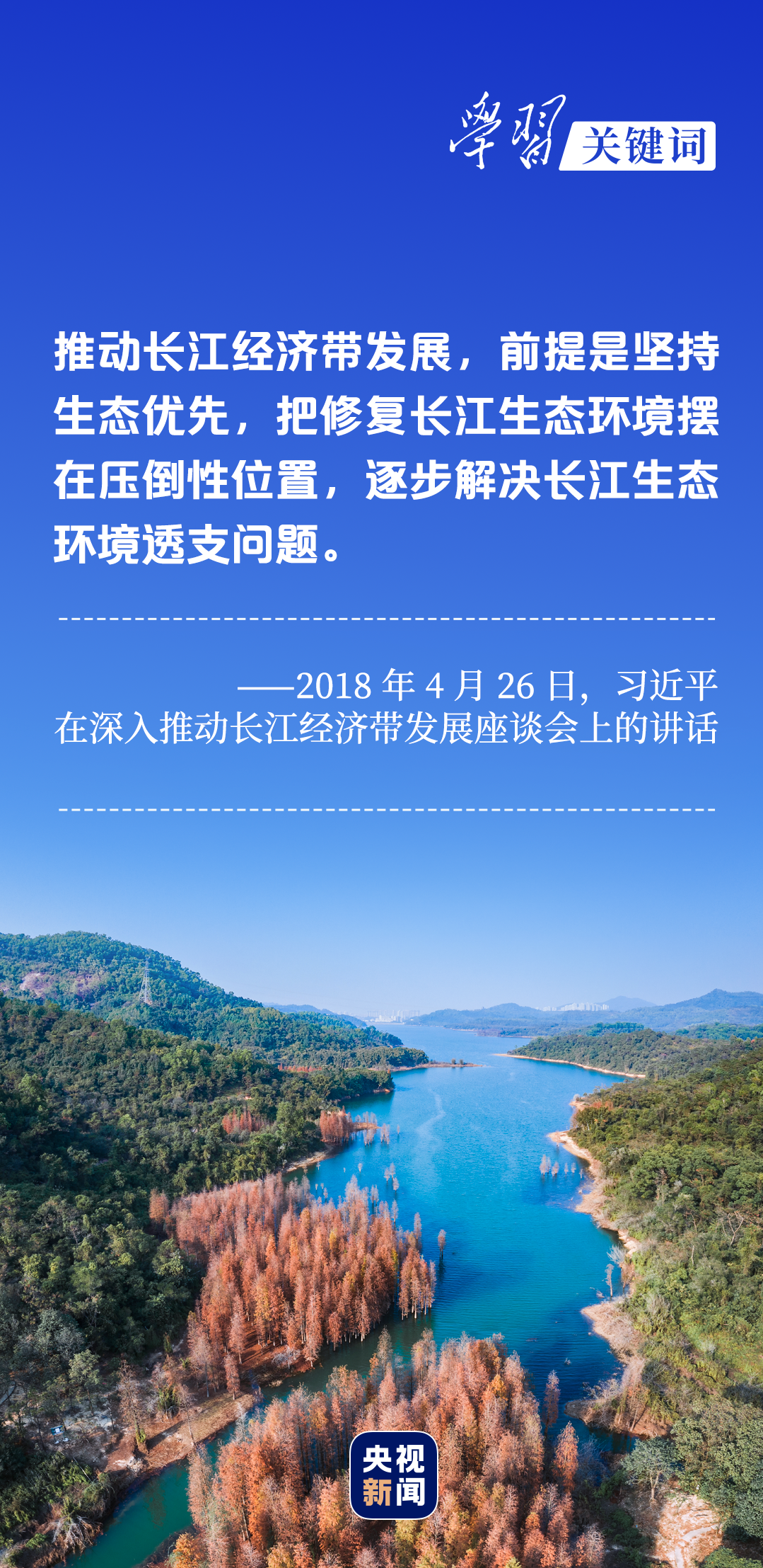 學(xué)習(xí)關(guān)鍵詞丨聽，長(zhǎng)江經(jīng)濟(jì)帶高質(zhì)量發(fā)展“協(xié)奏曲”