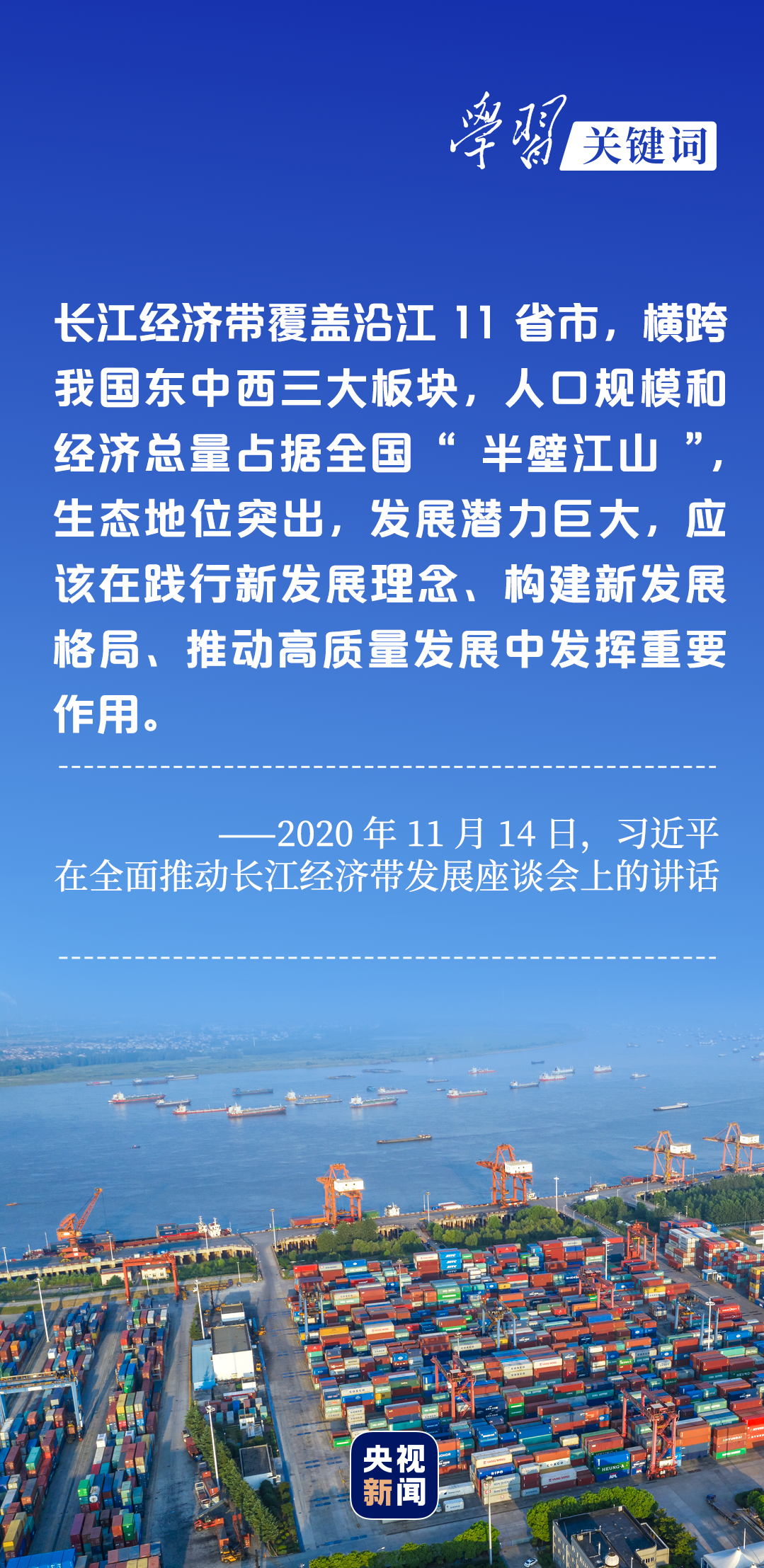 學(xué)習(xí)關(guān)鍵詞丨聽，長(zhǎng)江經(jīng)濟(jì)帶高質(zhì)量發(fā)展“協(xié)奏曲”