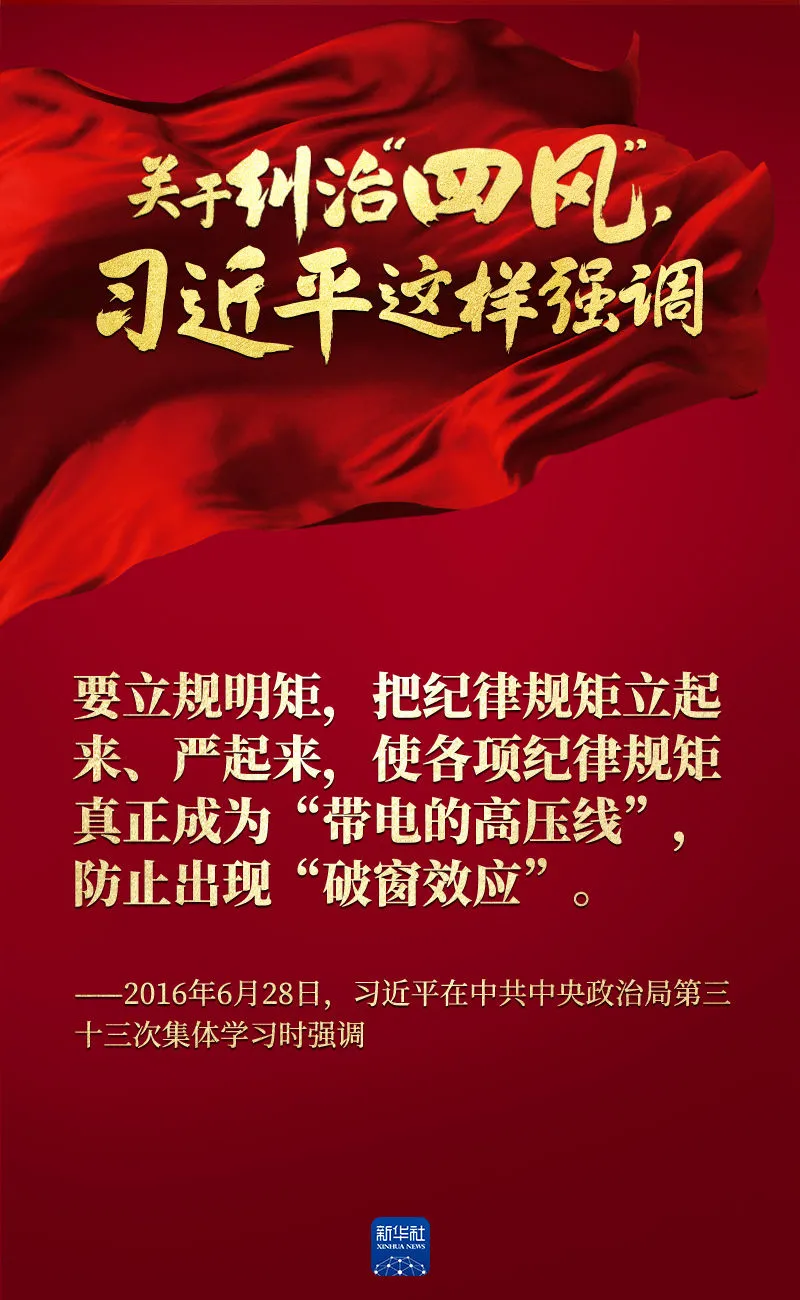 關于糾治“四風”，習近平這樣強調