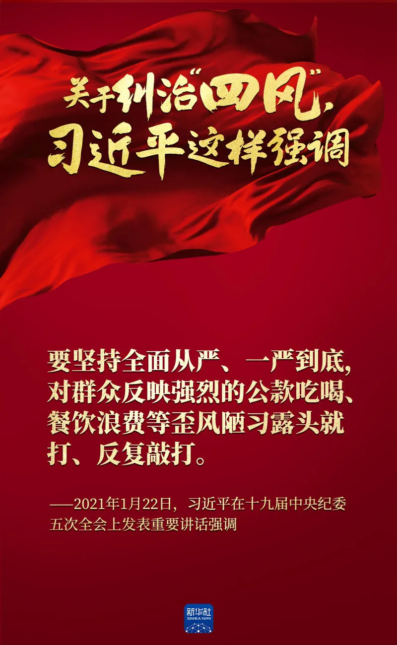 關于糾治“四風”，習近平這樣強調