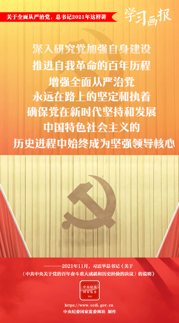 關于全面從嚴治黨，總書記2021年這樣講