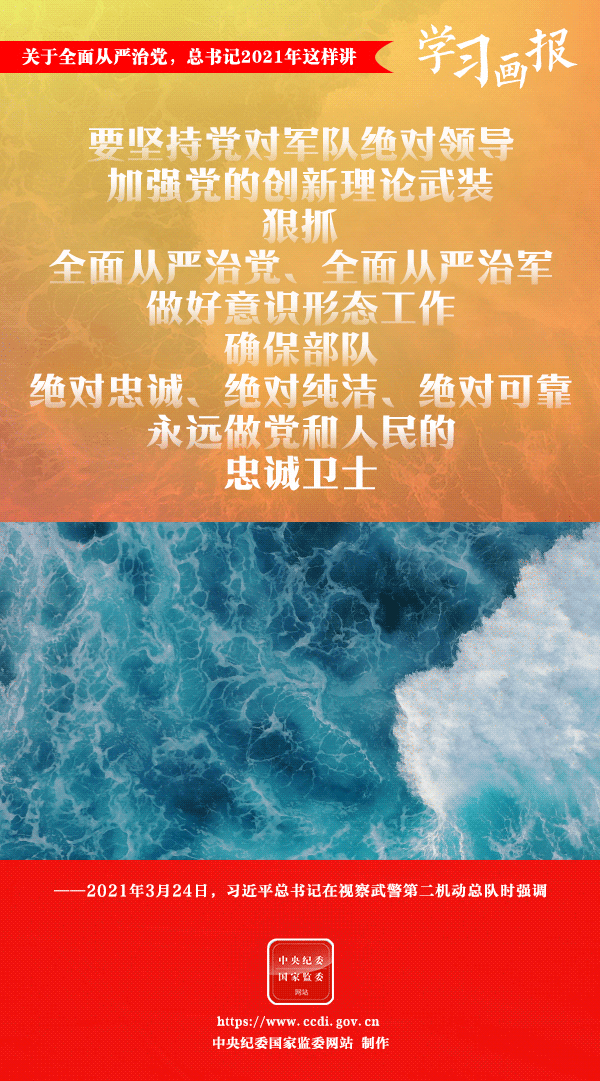 關于全面從嚴治黨，總書記2021年這樣講