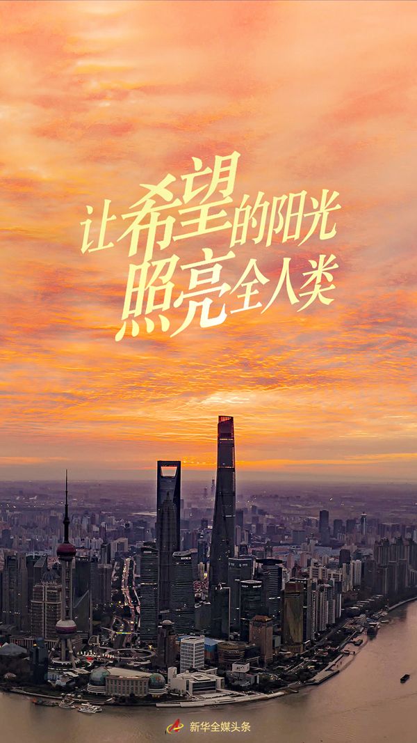 讓希望的陽光照亮全人類——習(xí)近平主席在2022年世界經(jīng)濟(jì)論壇視頻會(huì)議的演講解讀