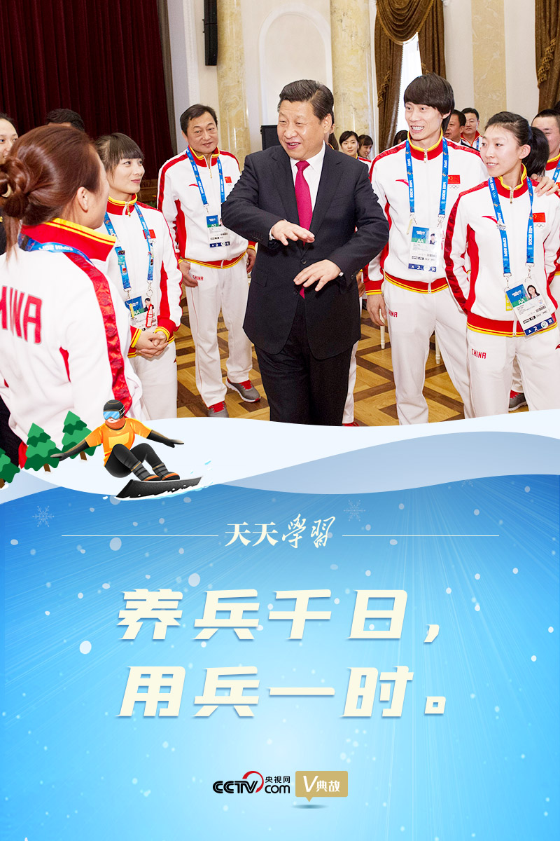 相約冰雪，一起來(lái)｜習(xí)近平“典”燃冬奧：養(yǎng)兵千日，用兵一時(shí)