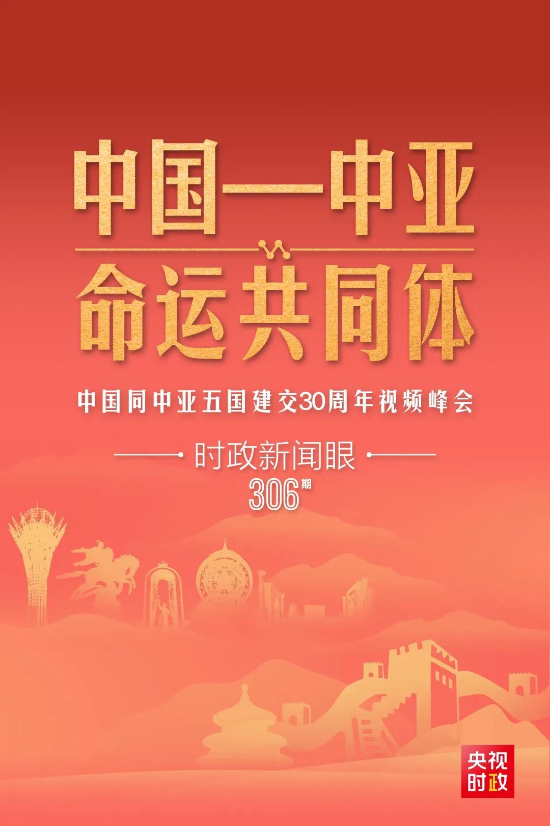 時政新聞眼丨習近平主持這場建交30周年視頻峰會，釋放哪些重要信號？