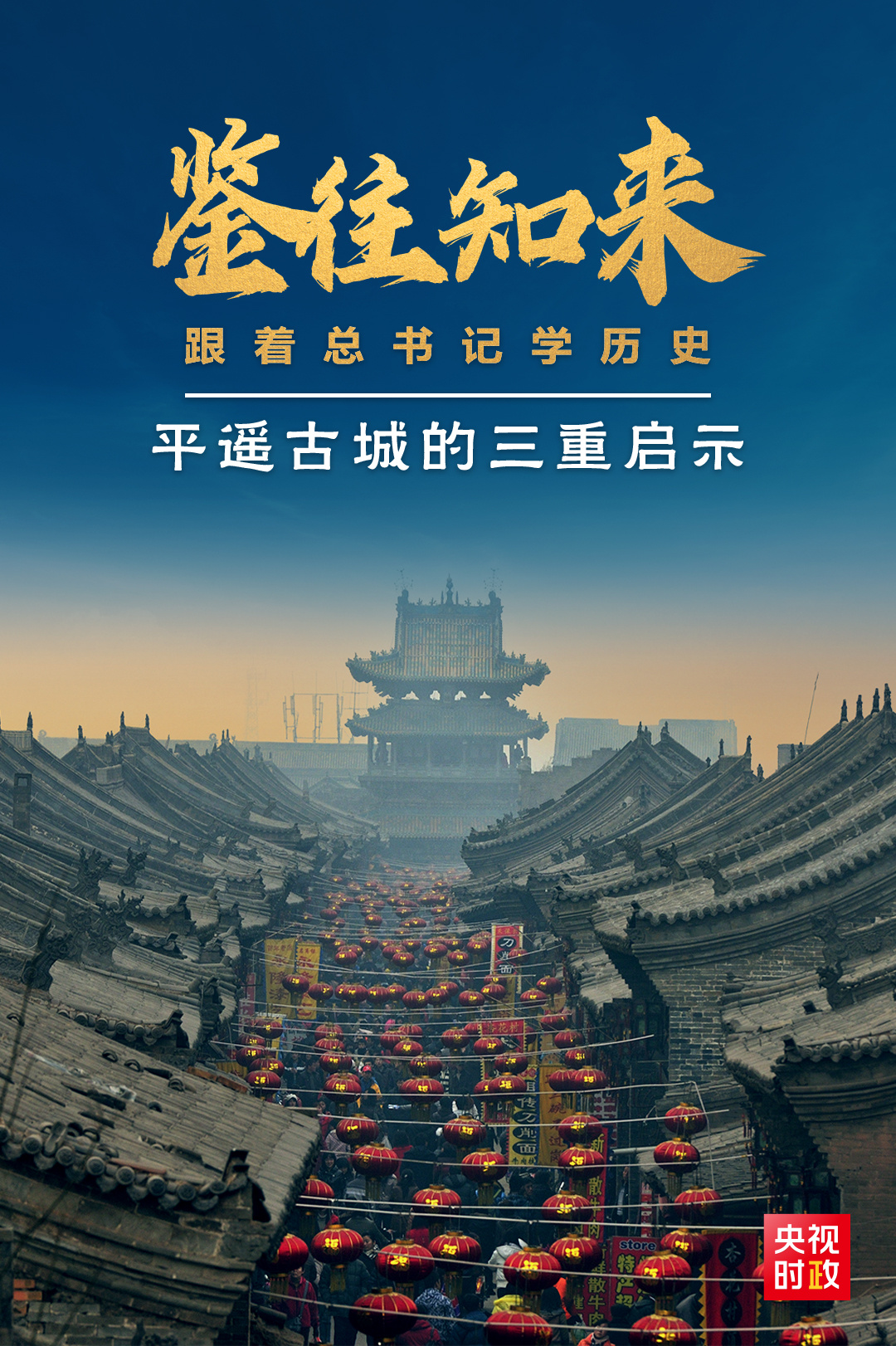 鑒往知來(lái)，跟著總書(shū)記學(xué)歷史丨走進(jìn)平遙，感受千年古城的深深啟示