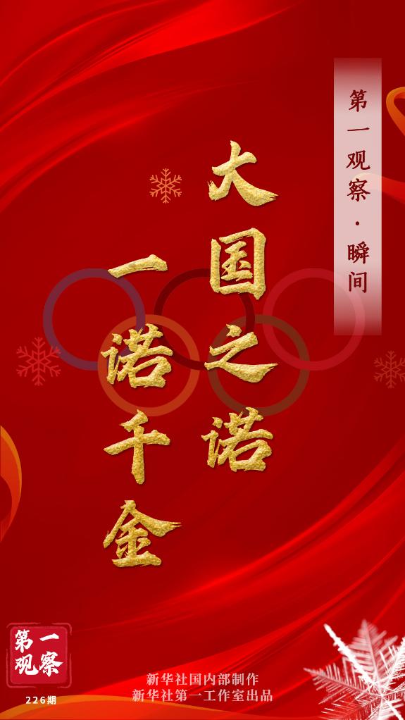 第一觀察·瞬間 | 大國之諾,一諾千金