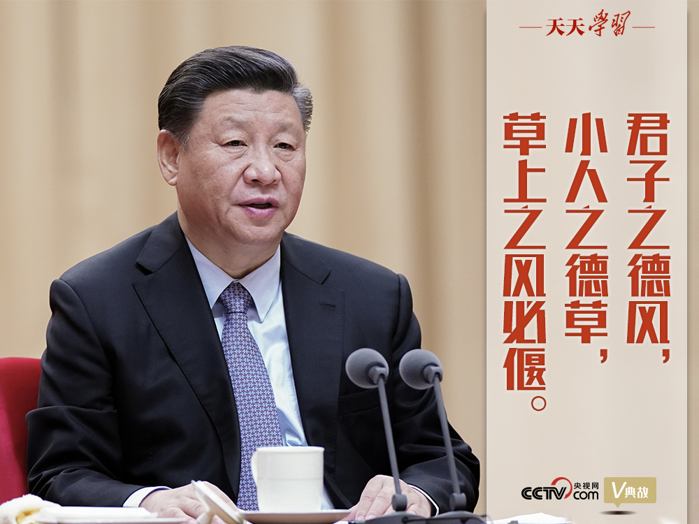 “典”亮新時代｜君子之德風，小人之德草，草上之風必偃