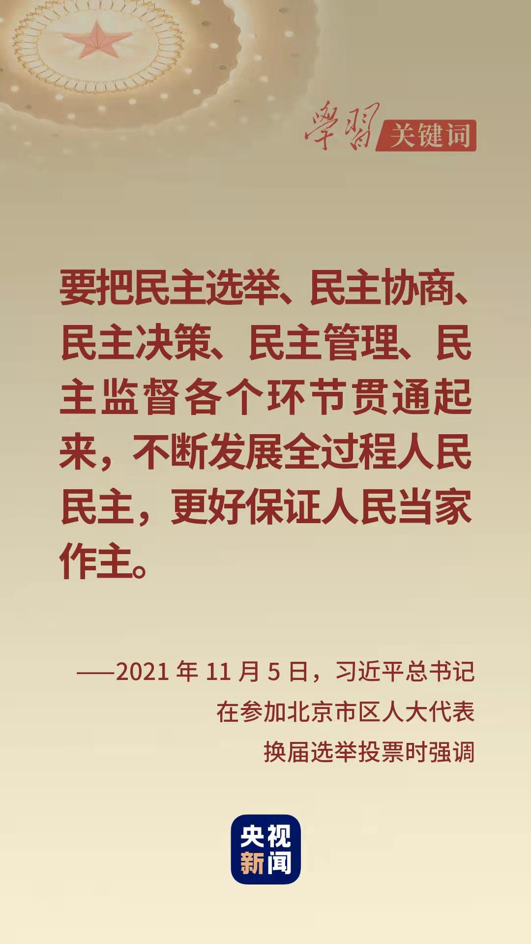 學習關(guān)鍵詞丨從這里讀懂中國式民主
