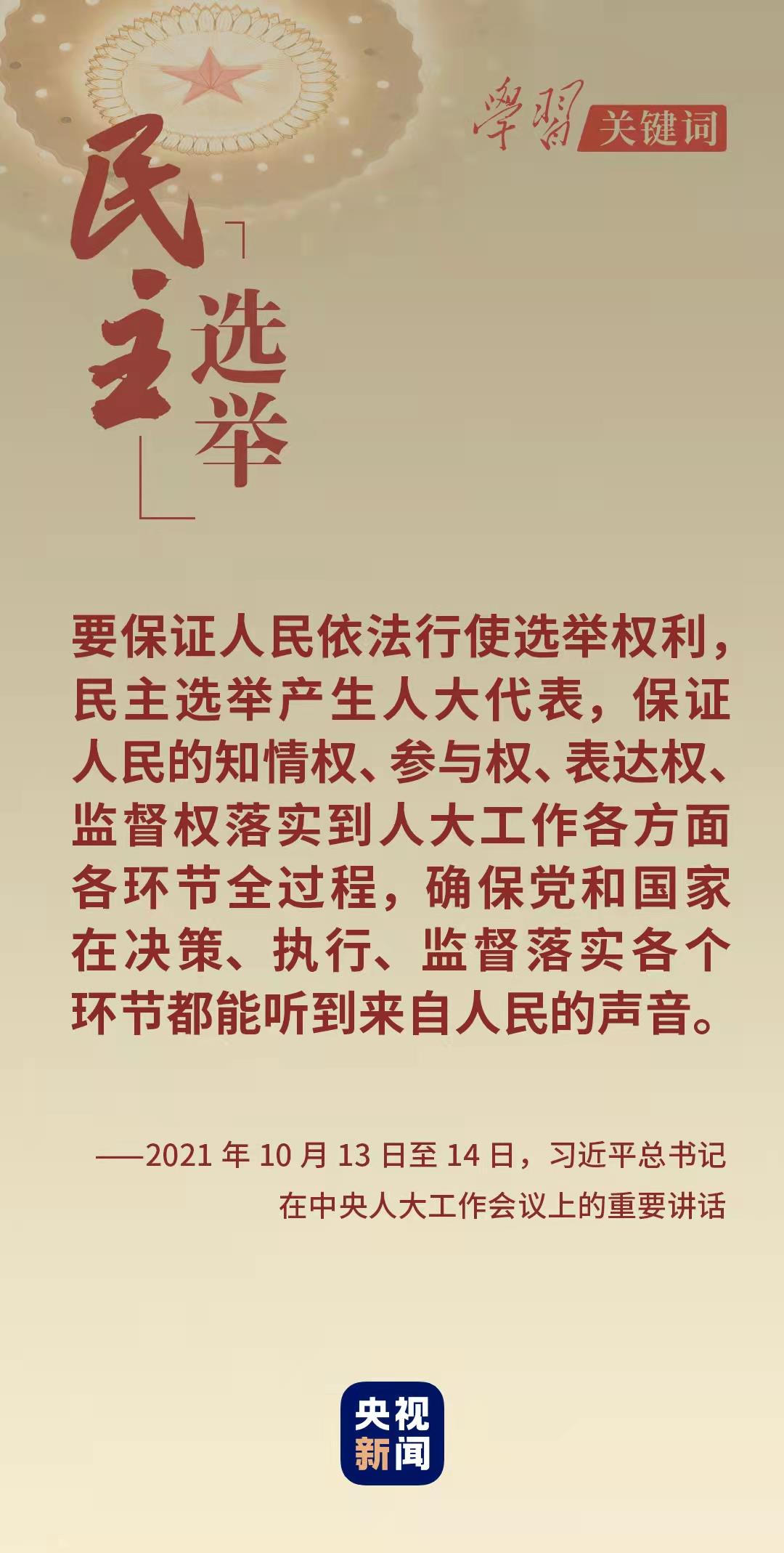 學習關(guān)鍵詞丨從這里讀懂中國式民主