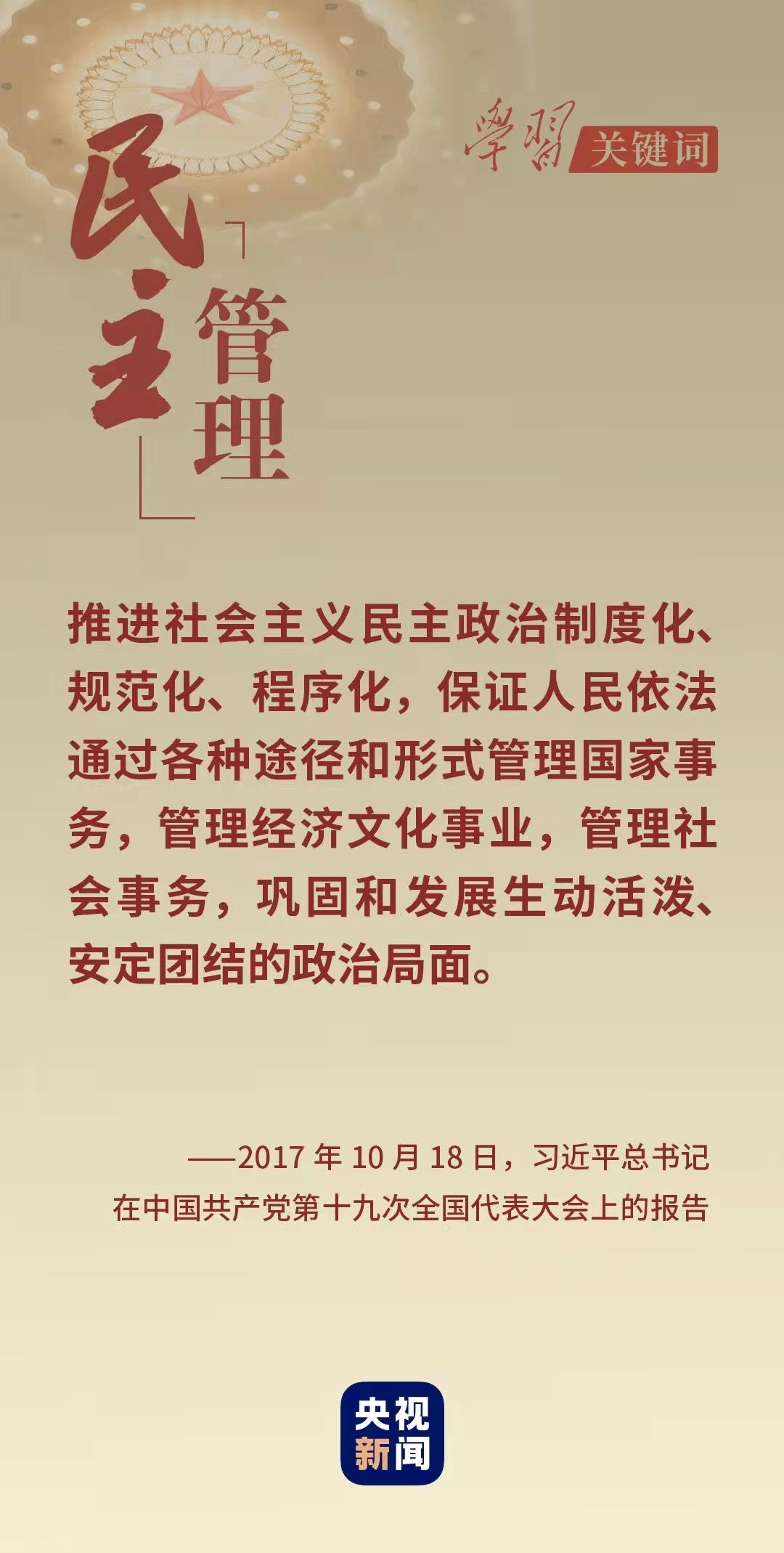 學習關(guān)鍵詞丨從這里讀懂中國式民主