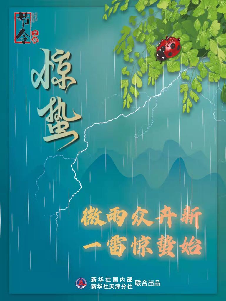 古詩(shī)里品“驚蟄”，感受春日之美