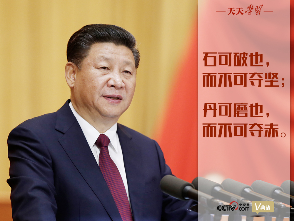 “典”亮新時代｜石可破也，而不可奪堅；丹可磨也，而不可奪赤