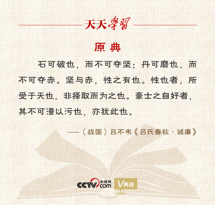 “典”亮新時代｜石可破也，而不可奪堅；丹可磨也，而不可奪赤