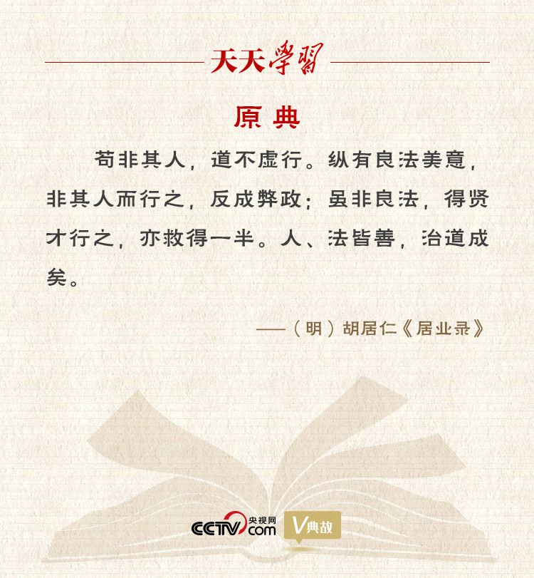 “典”亮新時代｜縱有良法美意，非其人而行之，反成弊政