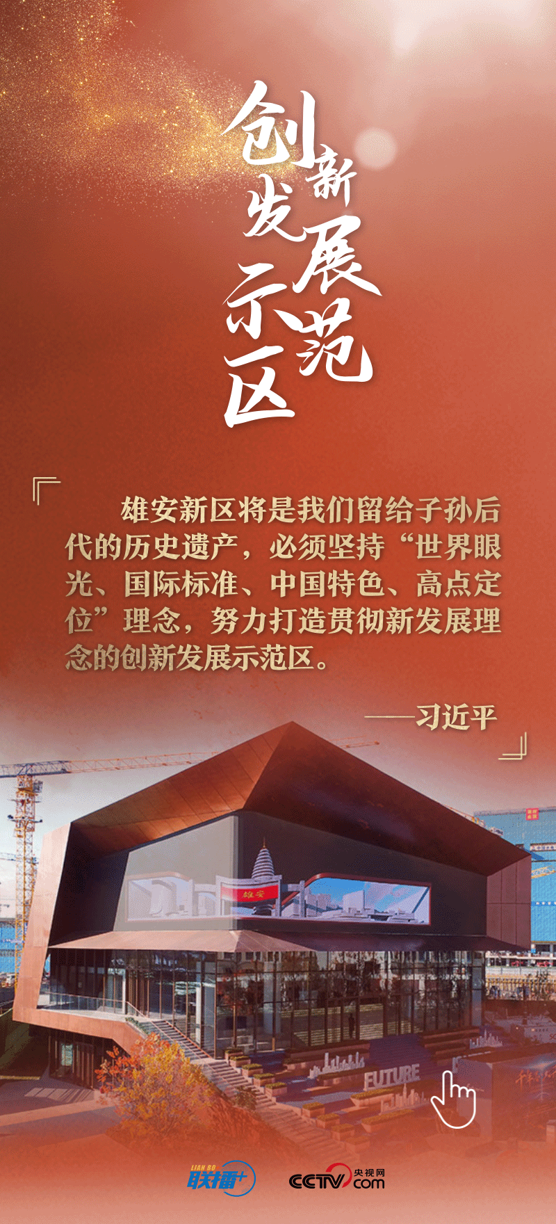 看！總書記擘畫的未來之城正“拔節(jié)生長”