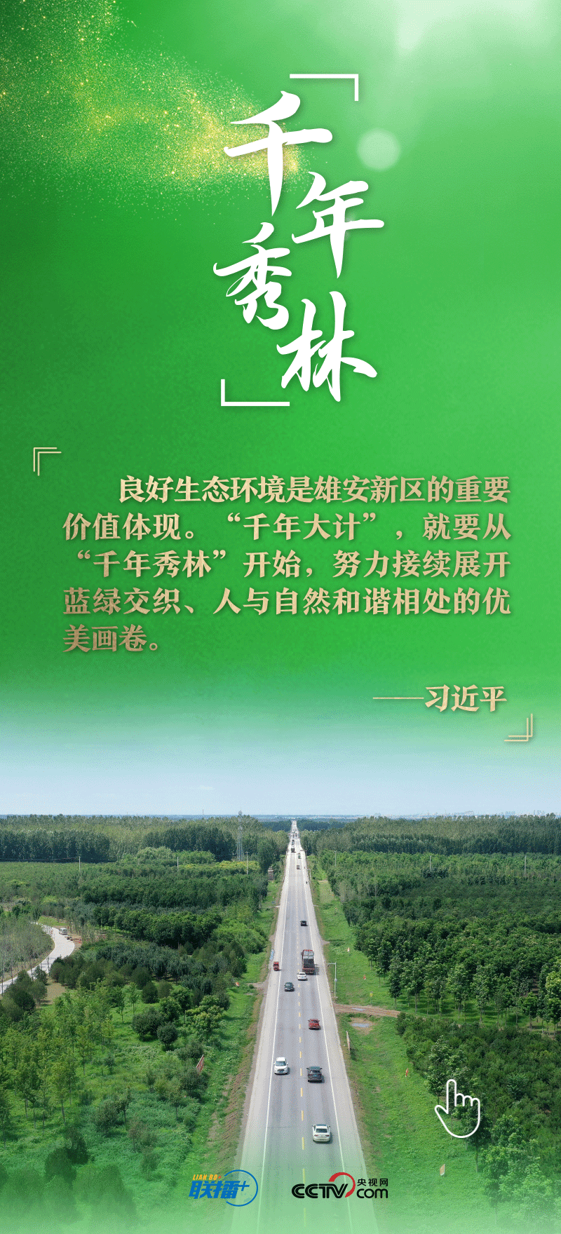 看！總書記擘畫的未來之城正“拔節(jié)生長”