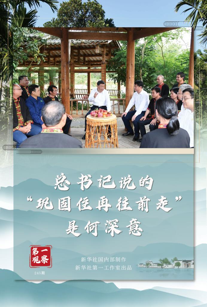 第一觀察丨總書記說(shuō)的“鞏固住再往前走”是何深意