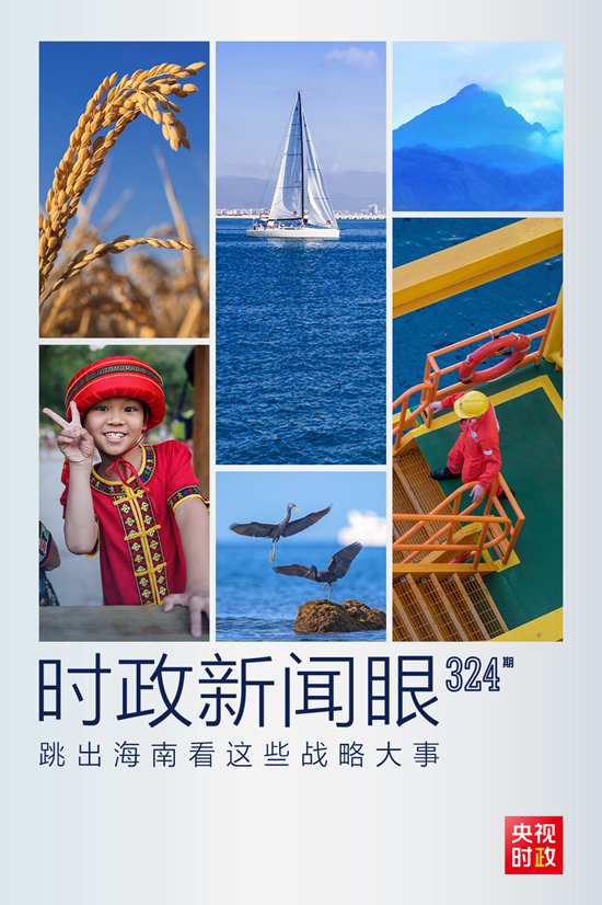 習(xí)近平赴海南考察，這些戰(zhàn)略大事“要跳出海南看”