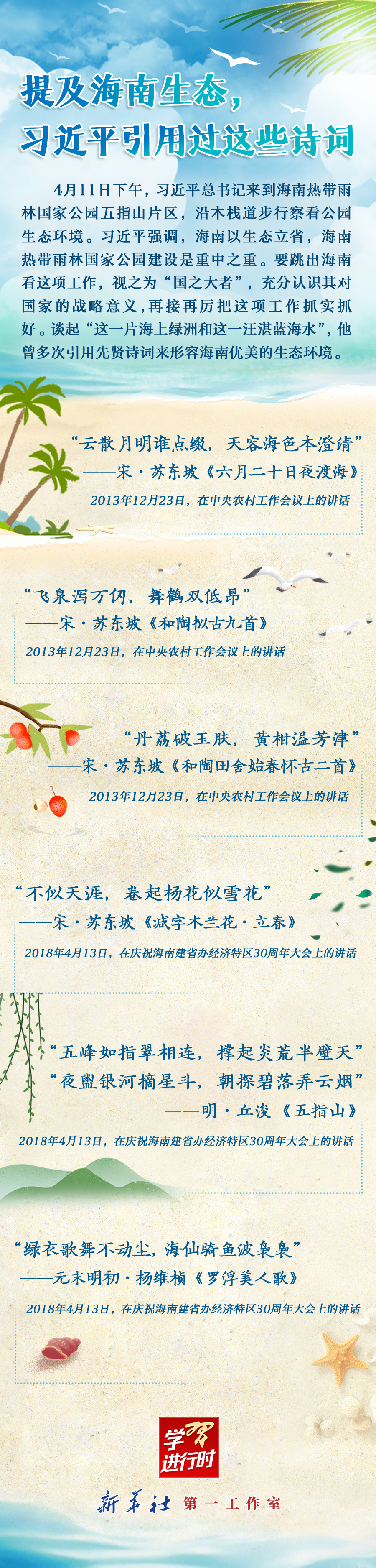 學(xué)習(xí)進(jìn)行時丨提及海南生態(tài)，習(xí)近平引用過這些詩詞