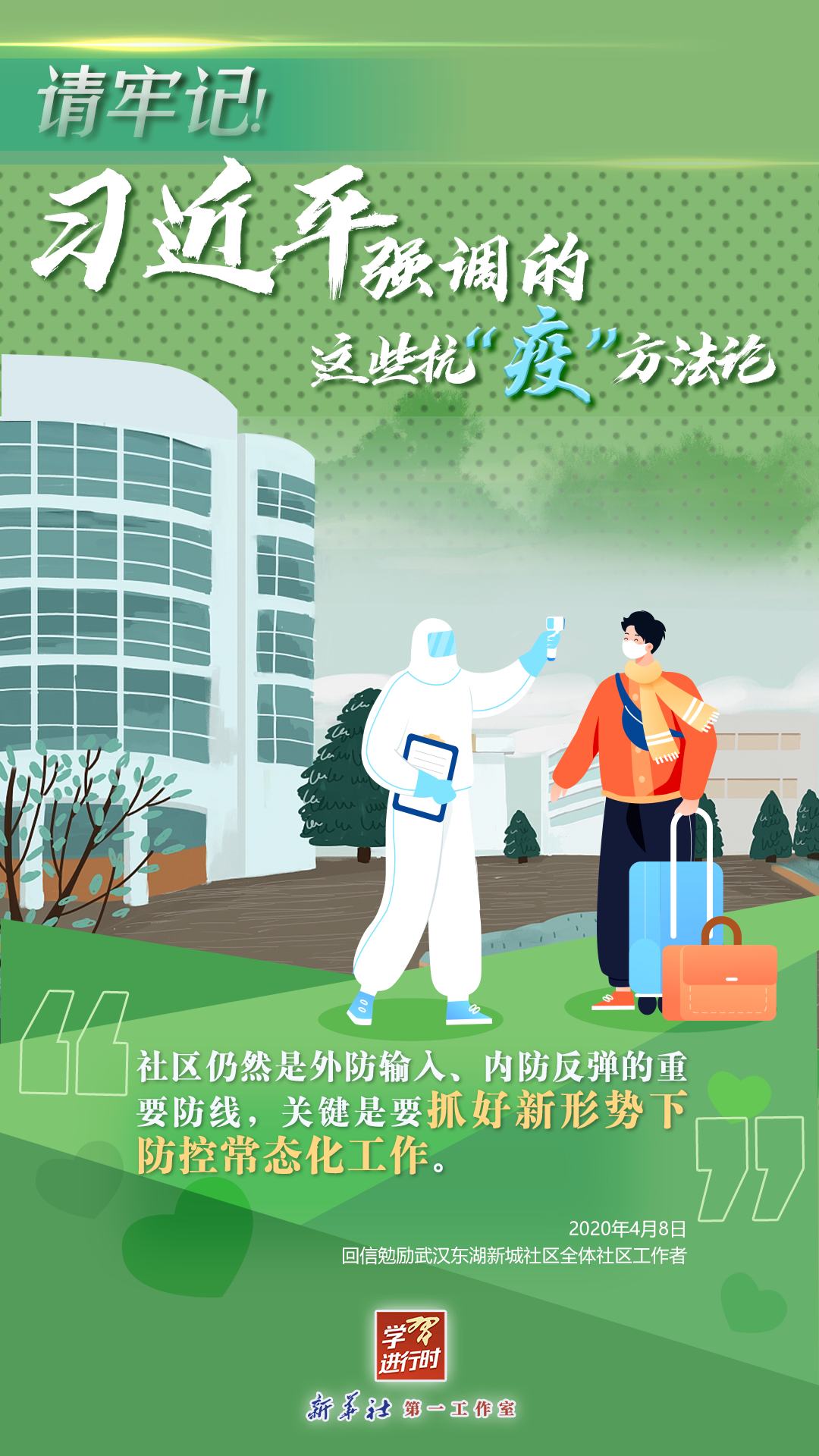 學(xué)習(xí)進(jìn)行時(shí)丨請牢記！習(xí)近平強(qiáng)調(diào)的這些抗“疫”方法論