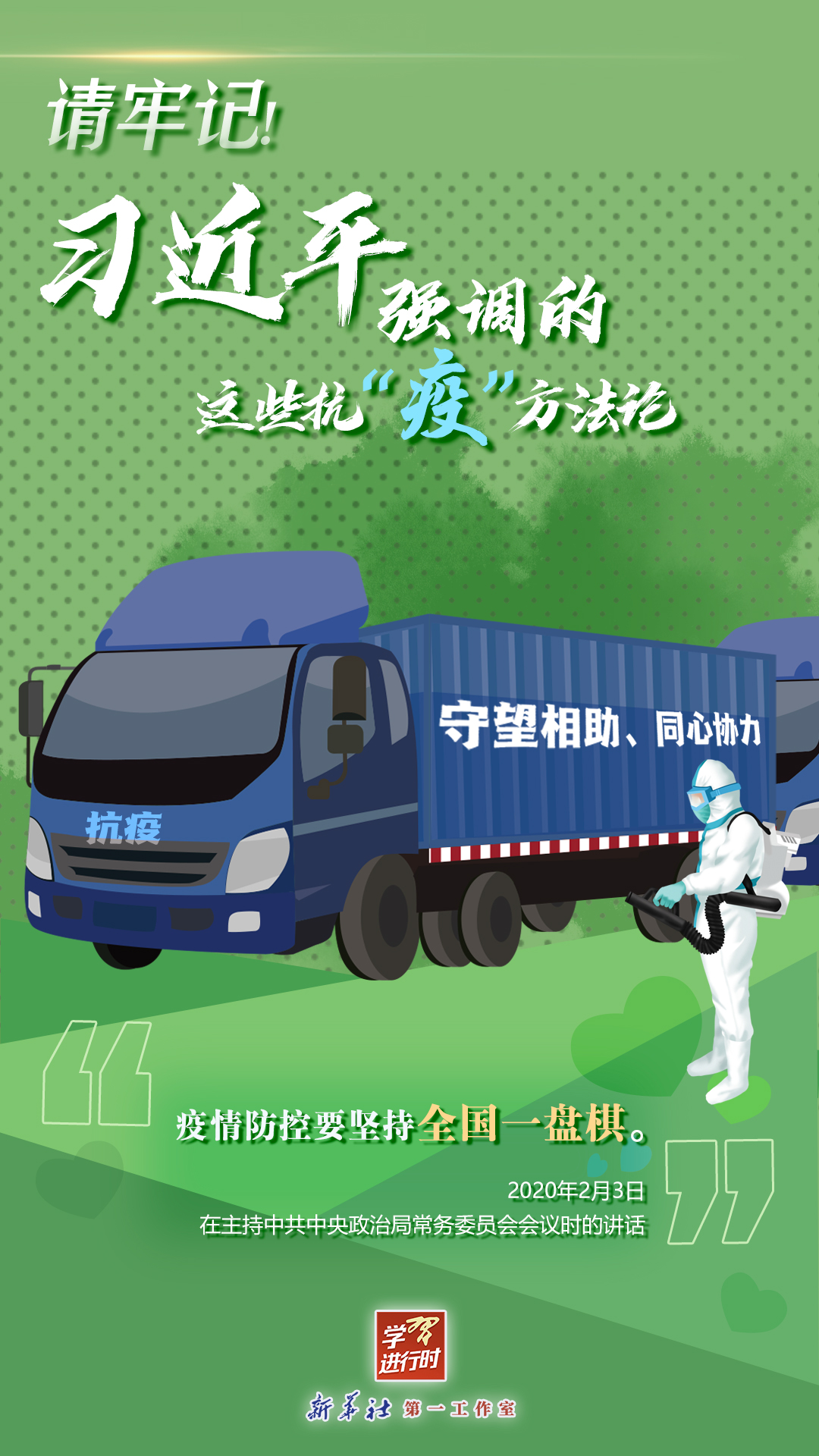 學(xué)習(xí)進(jìn)行時(shí)丨請牢記！習(xí)近平強(qiáng)調(diào)的這些抗“疫”方法論