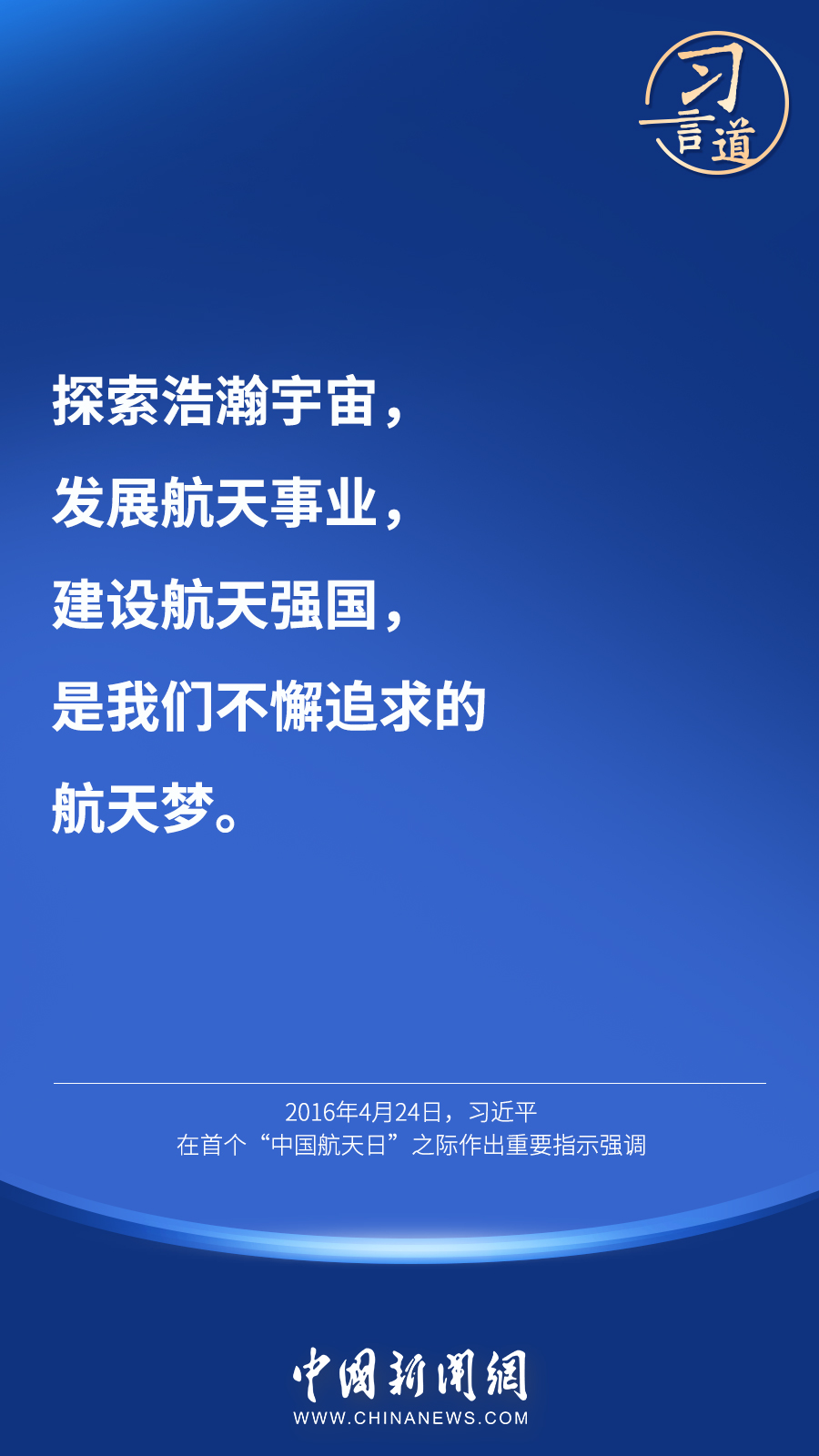 【英雄歸來(lái)】習(xí)言道｜“星空浩瀚無(wú)比，探索永無(wú)止境”