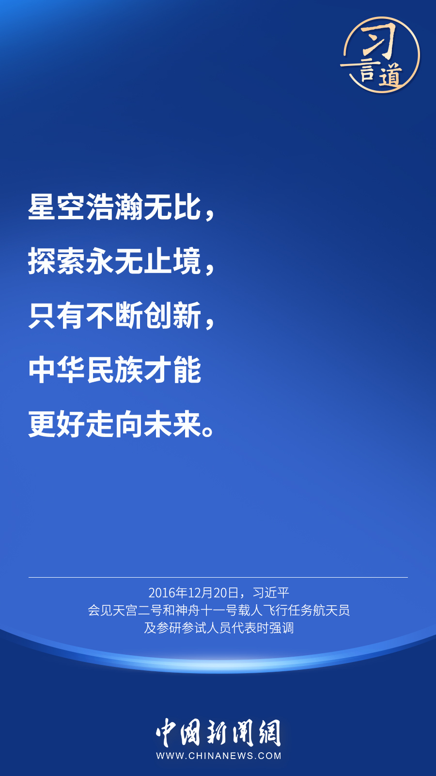【英雄歸來(lái)】習(xí)言道｜“星空浩瀚無(wú)比，探索永無(wú)止境”