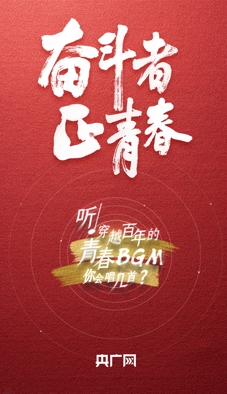 奮斗者·正青春丨聽，穿越百年的青春BGM你會唱幾首？