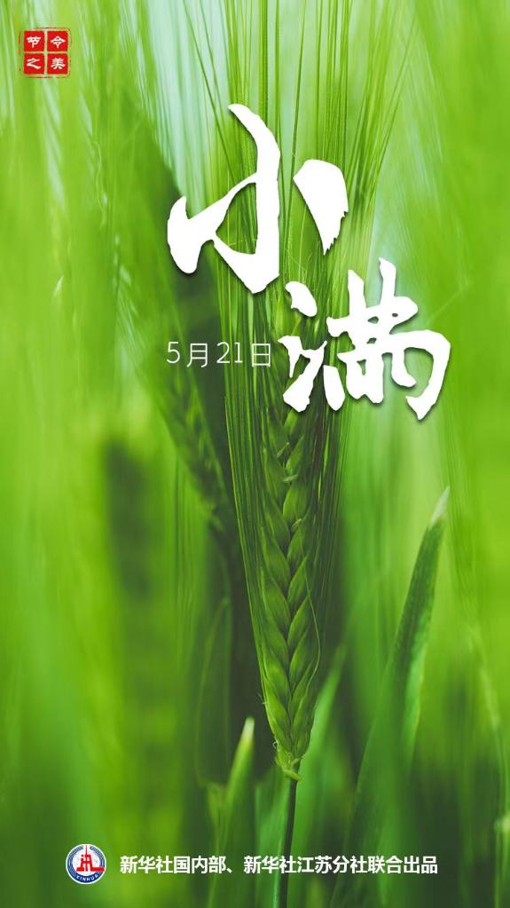 小滿(mǎn)說(shuō)“滿(mǎn)”
