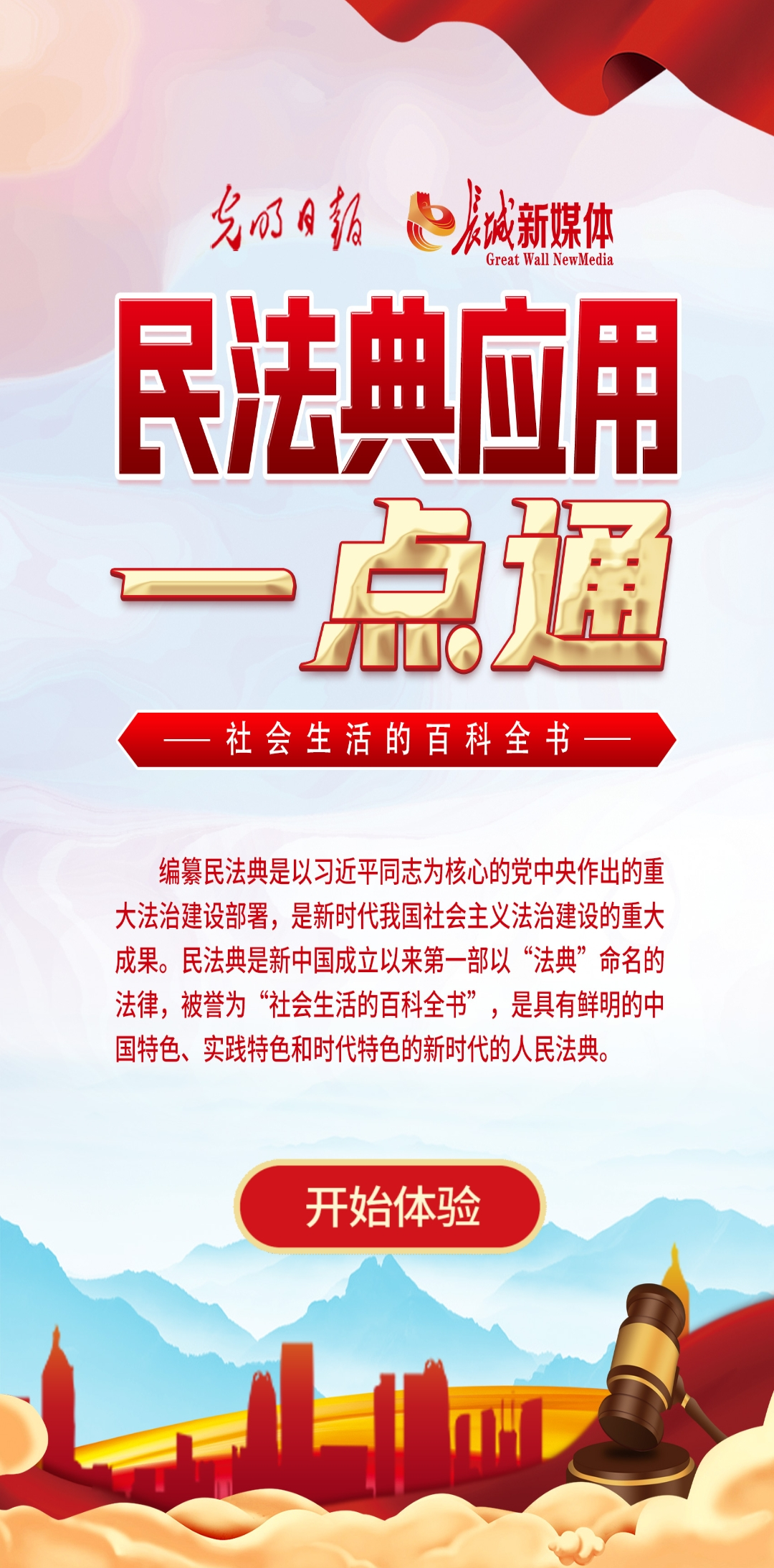 光明日?qǐng)?bào)、長(zhǎng)城新媒體聯(lián)合打造融媒作品《民法典應(yīng)用一點(diǎn)通》