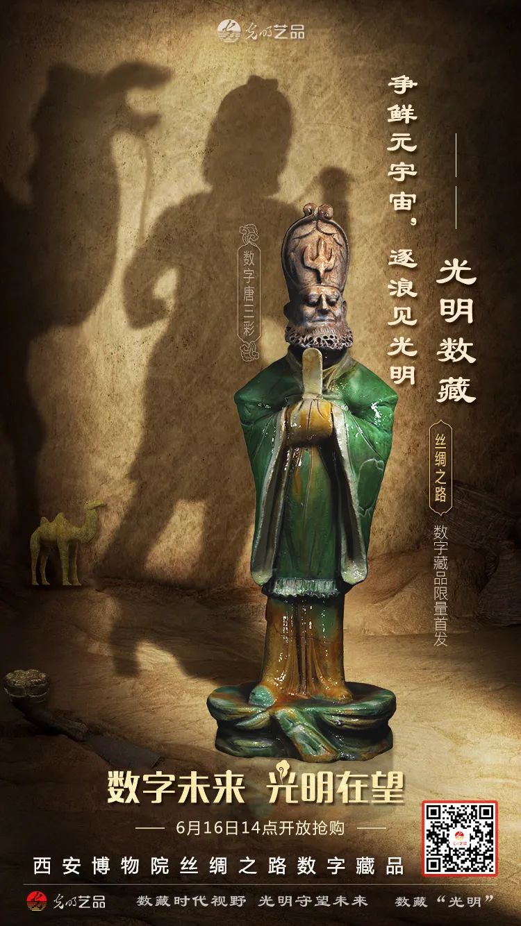 “絲綢之路系列”數(shù)字藏品今日發(fā)售！“光明藝品”等你來~