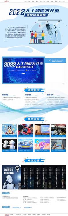 中網(wǎng)聯(lián)、中國(guó)傳媒大學(xué)、光明網(wǎng)聯(lián)合啟動(dòng)“2022·人工智能為兒童”典型案例展播活動(dòng)