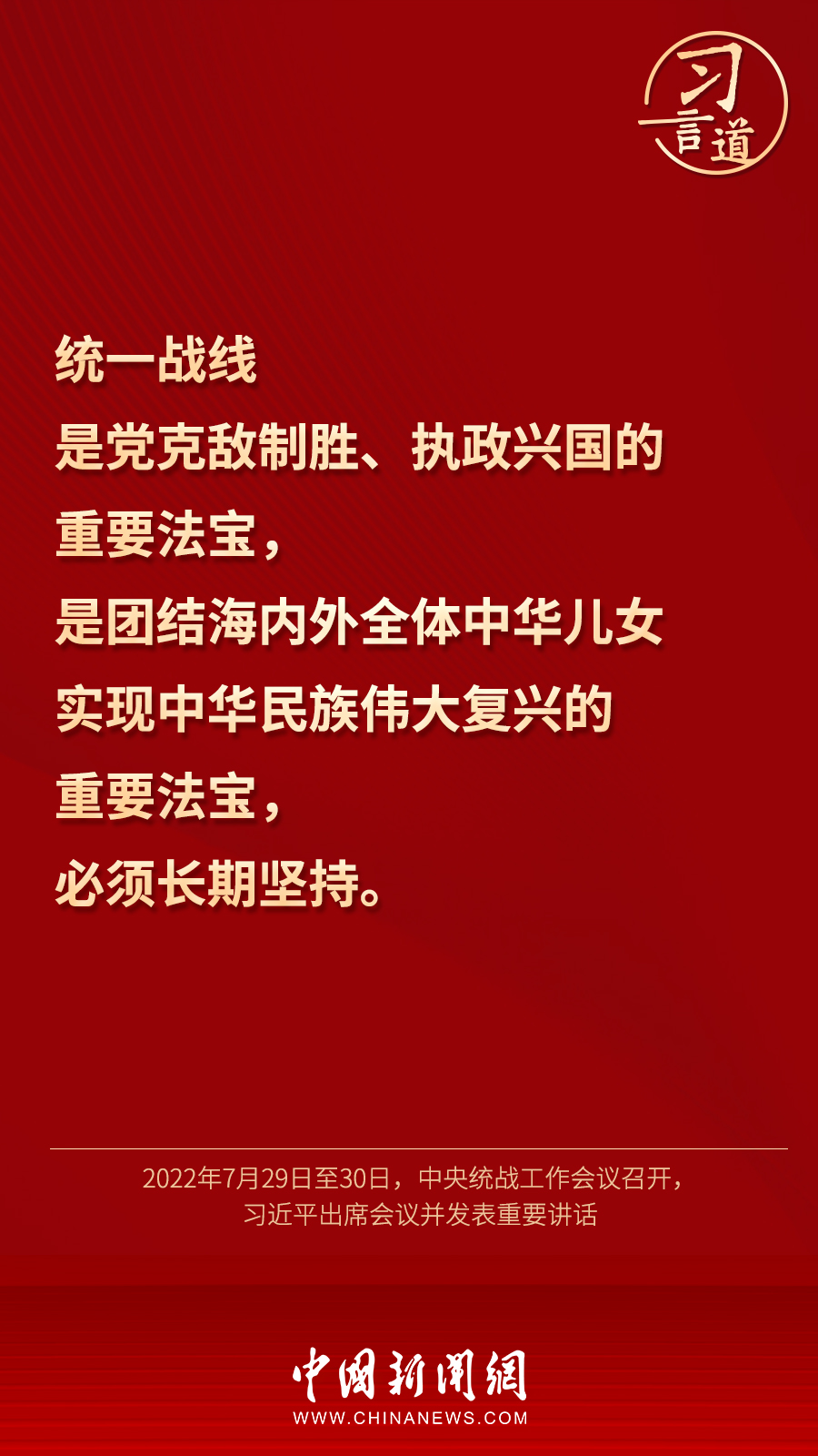 習(xí)言道｜“統(tǒng)一戰(zhàn)線因團(tuán)結(jié)而生，靠團(tuán)結(jié)而興”