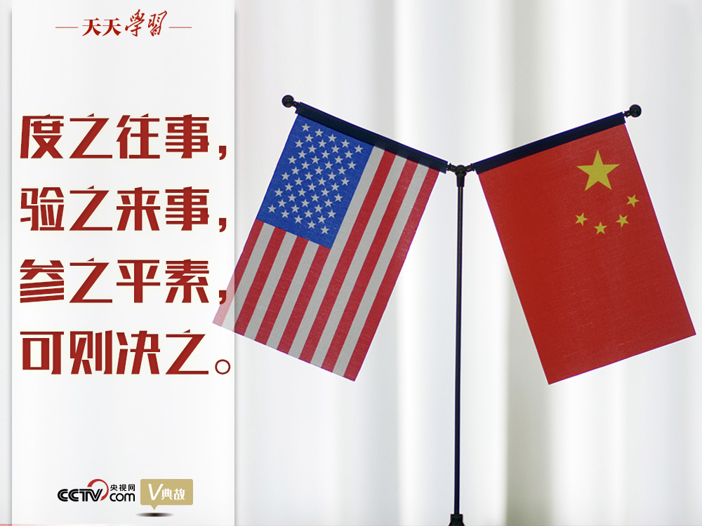 習近平縱論中美關系｜度之往事，驗之來事，參之平素，可則決之