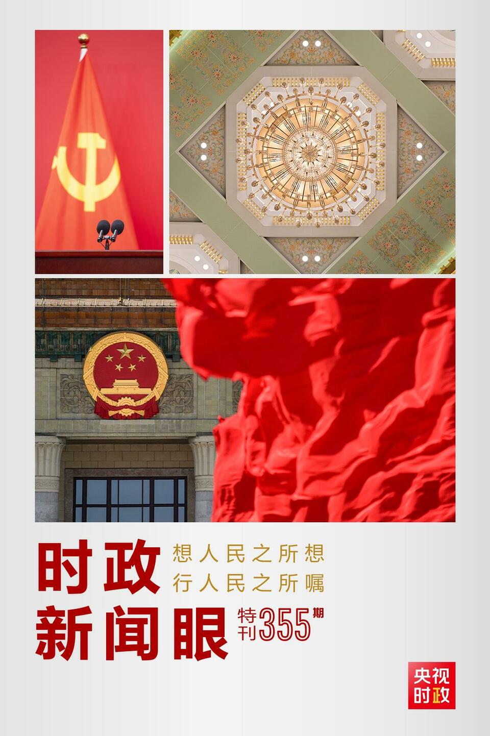 時政新聞眼丨在這場舉世矚目的見面會上，習(xí)近平作出哪些重要宣示？