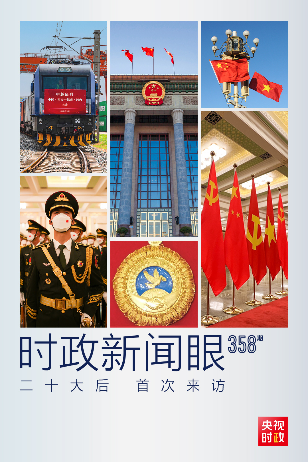 時(shí)政新聞眼丨黨的二十大之后會(huì)見首位外國(guó)領(lǐng)導(dǎo)人，習(xí)近平重點(diǎn)談了什么？