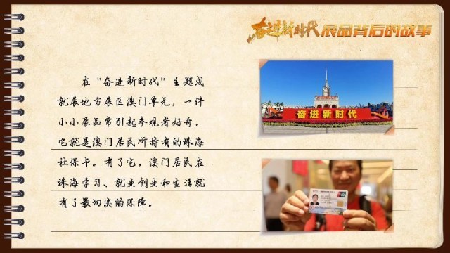 有聲手賬｜【奮進(jìn)新時(shí)代·展品背后的故事54】一張社?？?，凝聚珠澳共融情