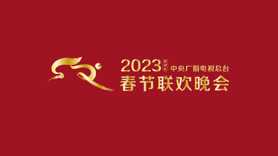 多項“首次”！《2023年春節(jié)聯(lián)歡晚會》新聞發(fā)布會介紹技術(shù)創(chuàng)新和節(jié)目亮點