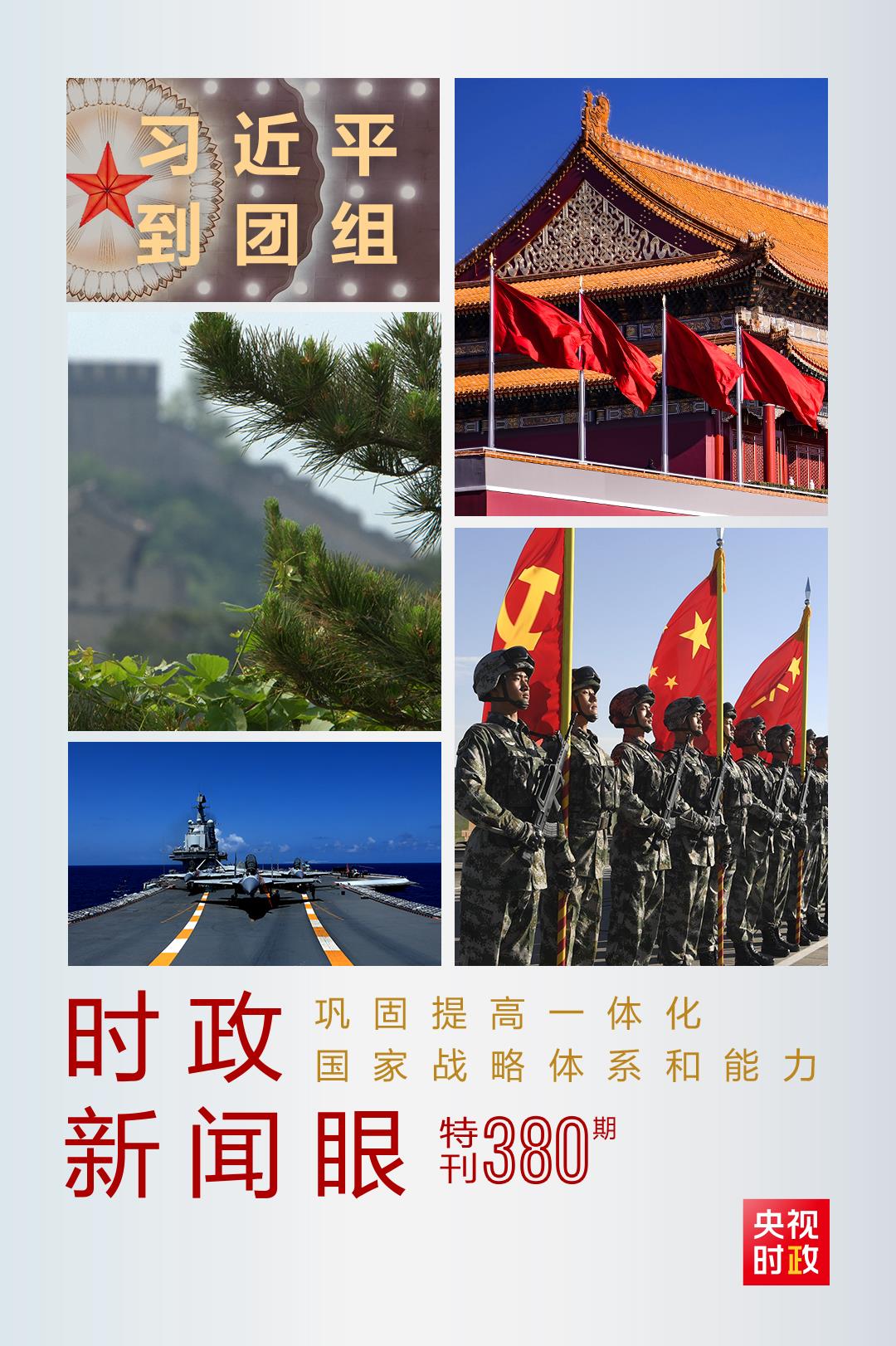 時(shí)政新聞眼丨第11次到解放軍和武警部隊(duì)代表團(tuán)，習(xí)近平對(duì)這件大事提出要求