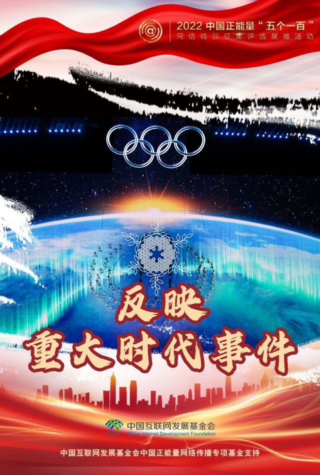 【海報(bào)】“五個(gè)一百”：凝聚網(wǎng)絡(luò)正能量，展現(xiàn)奮進(jìn)的中國(guó)