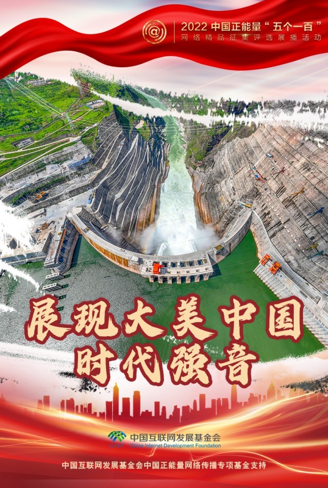 【海報(bào)】“五個(gè)一百”：凝聚網(wǎng)絡(luò)正能量，展現(xiàn)奮進(jìn)的中國(guó)