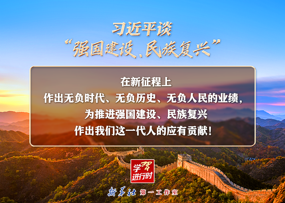 習(xí)近平談“強(qiáng)國(guó)建設(shè)、民族復(fù)興”系列之二：三個(gè)“無負(fù)”