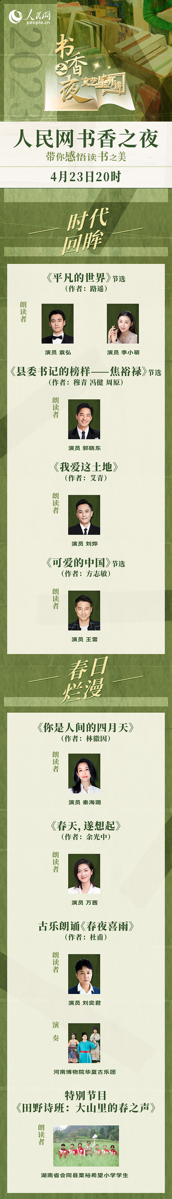 讀書之美｜人民網(wǎng)書香之夜：與梁曉聲、劉燁等20余位名人共享書香