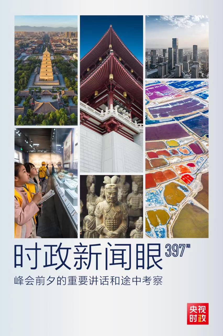 時(shí)政新聞眼丨峰會(huì)前夕這兩場(chǎng)重要活動(dòng)，習(xí)近平強(qiáng)調(diào)了什么？